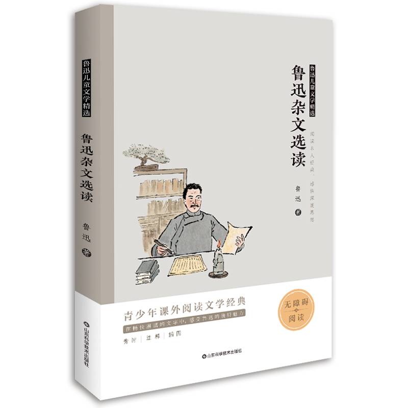 鲁迅儿童文学精选――鲁迅杂文选读