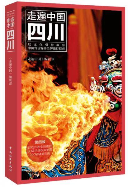 走遍中国：四川（第四版）