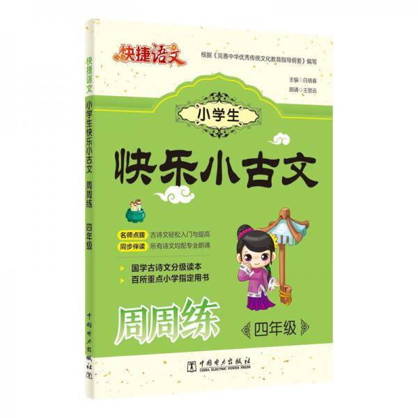 快捷语文 小学生快乐小古文周周练  四年级