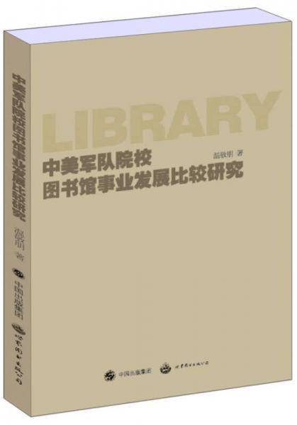 中美军队院校图书馆事业发展比较研究