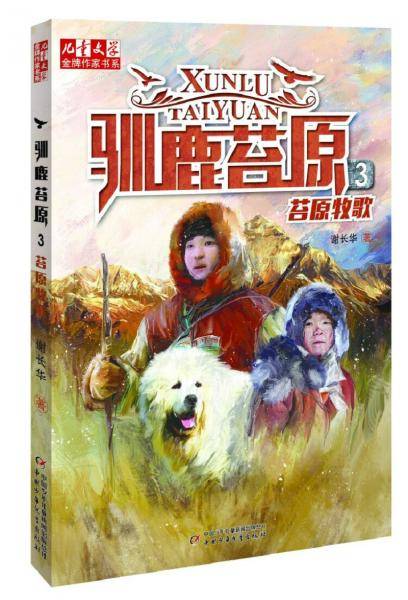 《儿童文学》金牌作家书系·谢长华：驯鹿苔原3苔原牧歌
