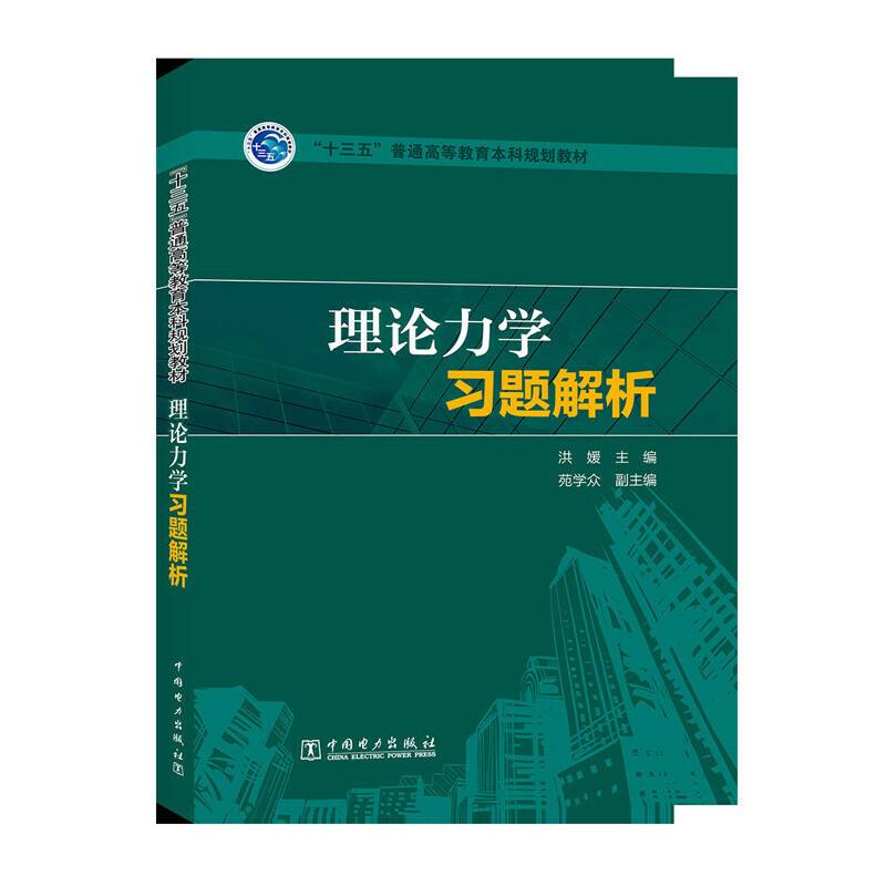 “十三五”普通高等教育本科规划教材 理论力学习题解析