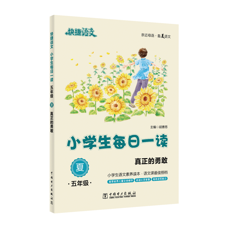 快捷语文 小学生每日一读：五年级 夏（真正的勇敢）