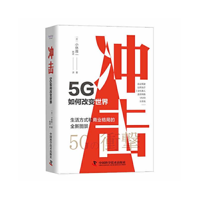 冲击：5G如何改变世界
