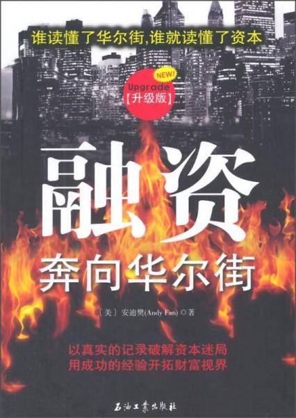 融资：奔向华尔街（升级版）