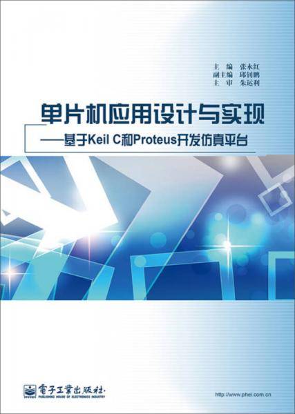 单片机应用设计与实现：基于Keil C和Proteus开发仿真平台