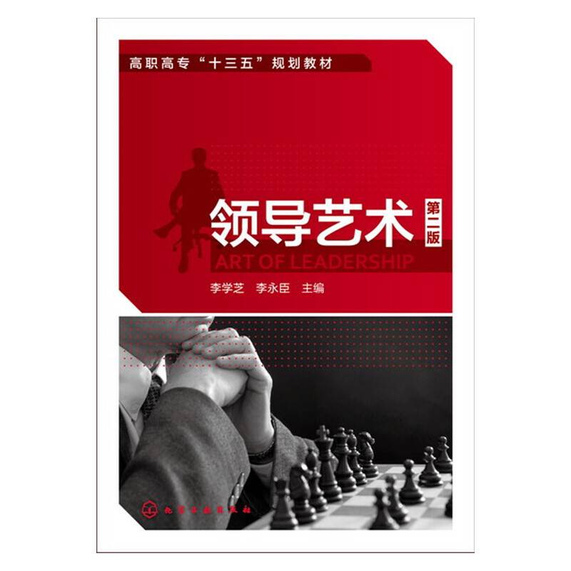 领导艺术(李学芝)(第二版)