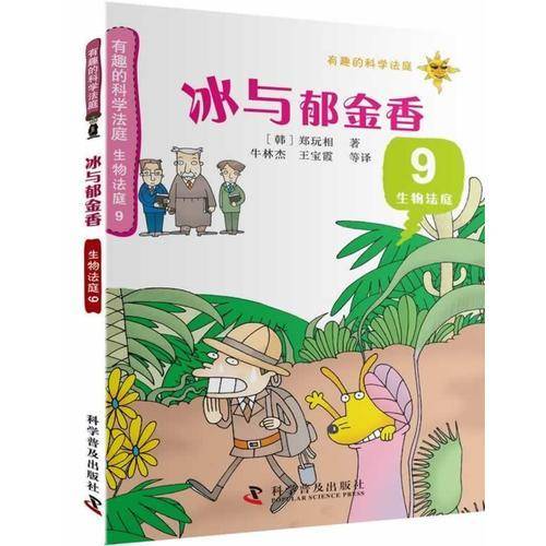 有趣的科学法庭・生物法庭9：冰与郁金香