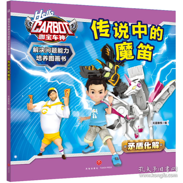 咖宝车神 解决问题能力培养图画书·传说中的魔笛