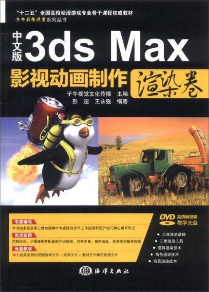 子午影视课堂系列丛书：中文版3ds Max影视动画制作（渲染卷）（附DVD-ROM光盘1张）