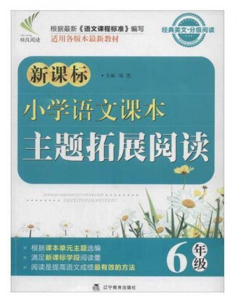非凡阅读 小学语文课本主题拓展阅读 六年级
