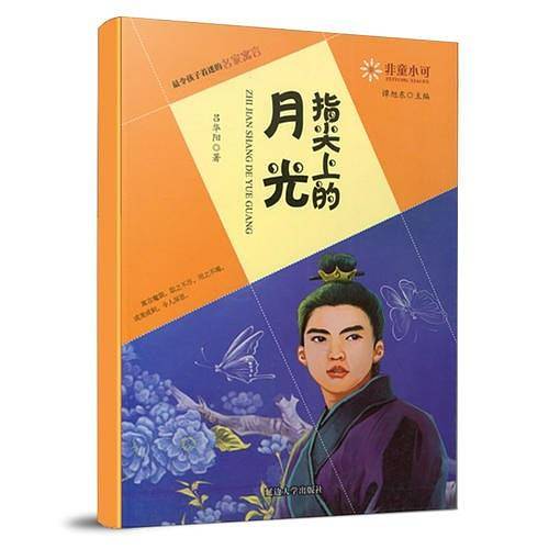 非童小可―最令孩子着迷的名家寓言  指尖上的月光