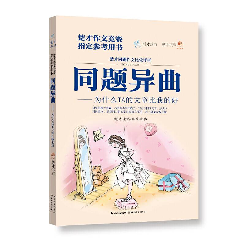 楚才丛书 同题异曲——为什么TA的文章比我的好