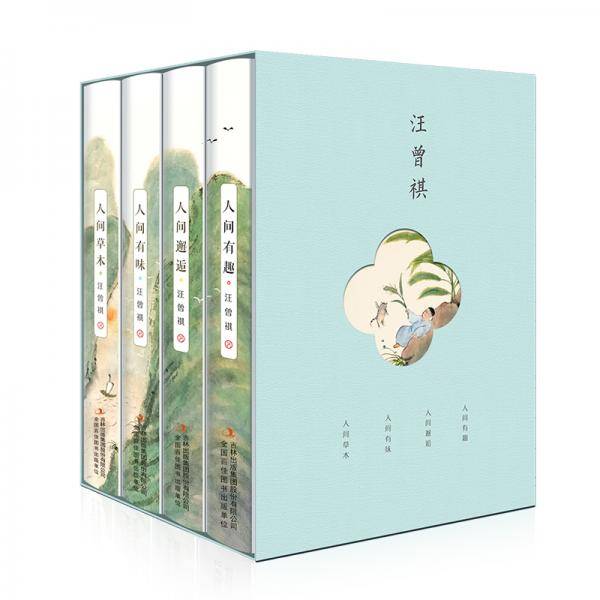 汪曾祺精品集（全四卷）
