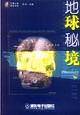 地球秘境
