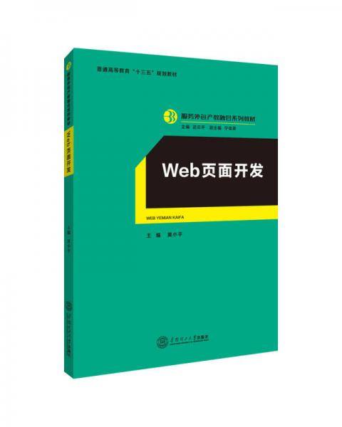 web页面开发（服务外包产教融合系列教材、迟云平主编）