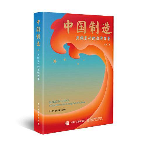 中国制造：民族复兴的澎湃力量