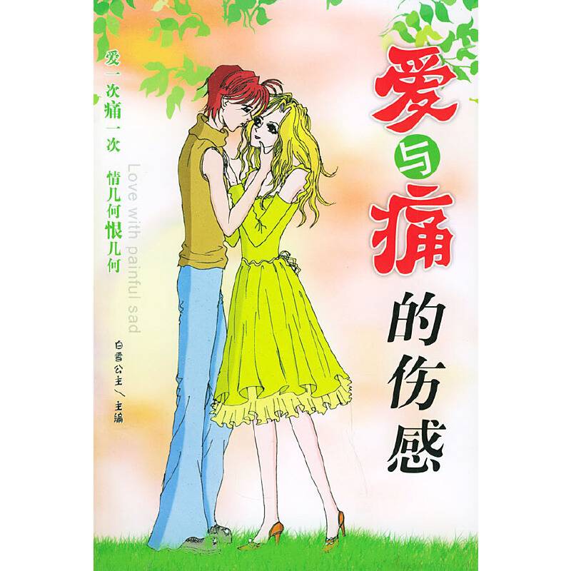 爱与痛的伤感