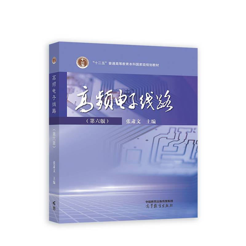 高频电子线路（第六版）
