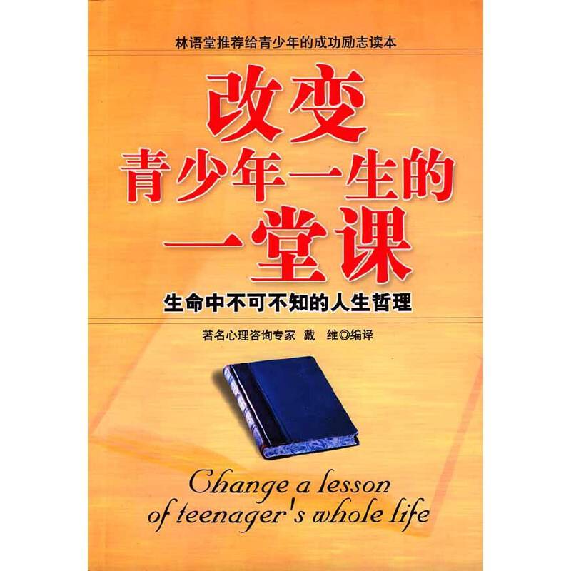 改变青少年一生的一堂课