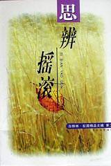思辨摇滚