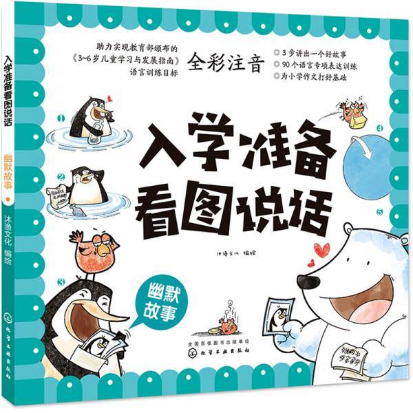 入学准备看图说话――幽默故事