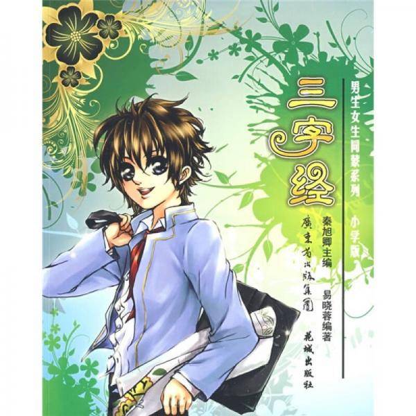 三字经（小学版）