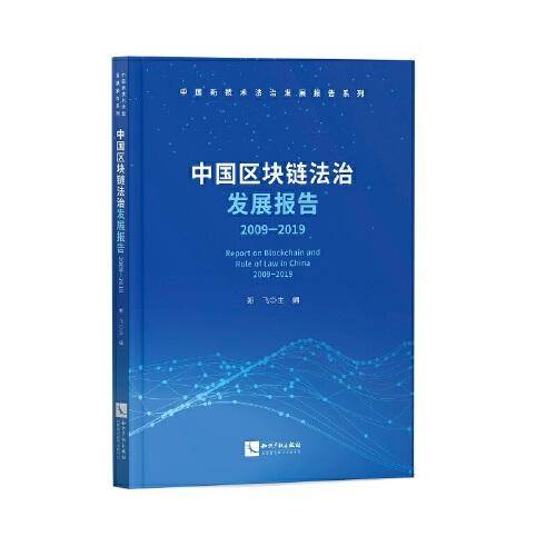 中国区块链法治发展报告（2009-2019）