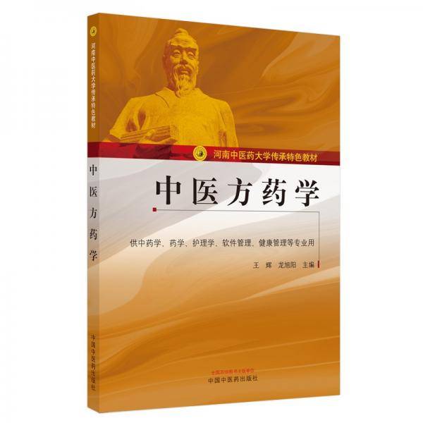 中医方药学/河南中医药大学传承特色教材