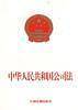 中华人民共和国公司法