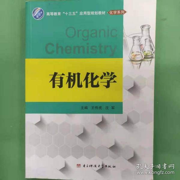 有机化学王传虎 沈军电子科技大学出版社9787564739454