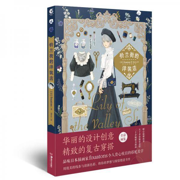 铃兰街的洋装店
