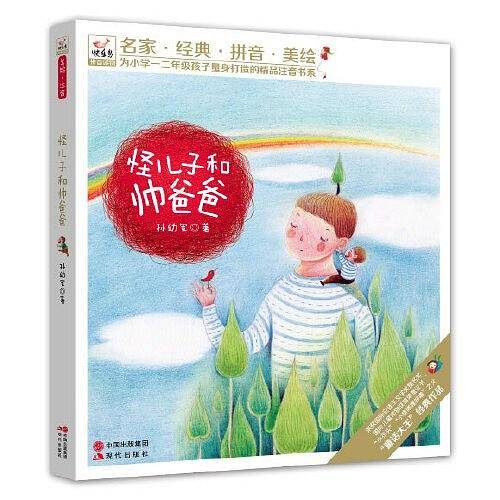“快乐鸟”系列拼音读物--怪儿子和帅爸爸