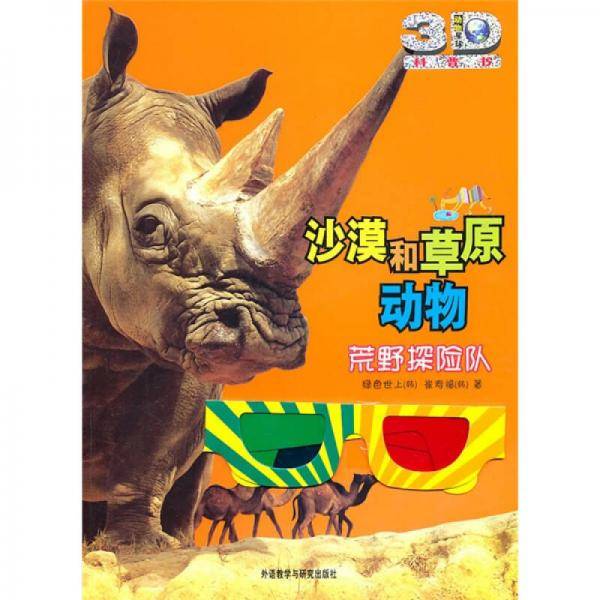 沙漠和草原动物