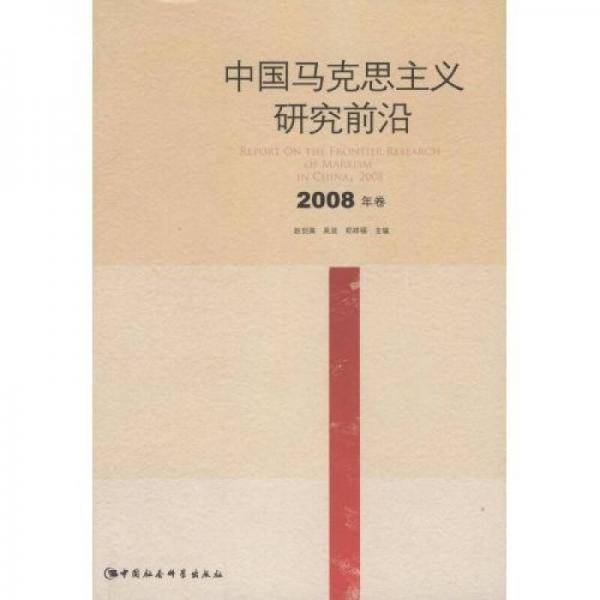 中国马克思主义研究前沿