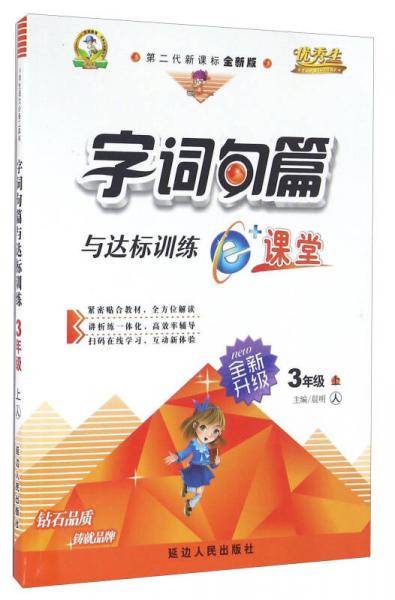 字词句篇与达标训练（三年级上 人 第二代全新版 全新升级）