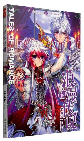 知音漫客丛书 新概念四格系列：浪漫传说15