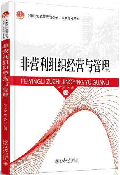 非营利组织经营与管理