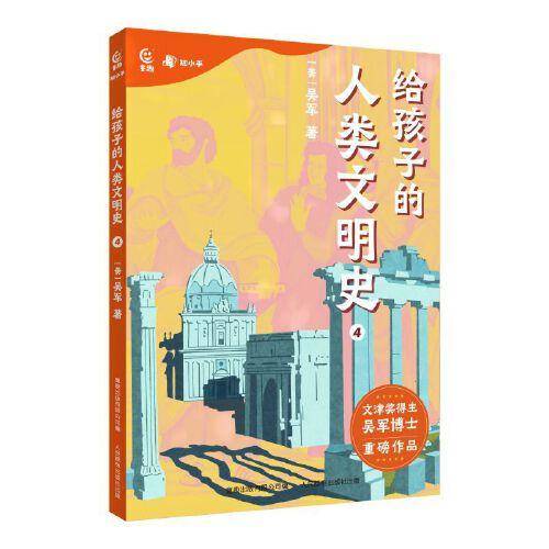给孩子的人类文明史4