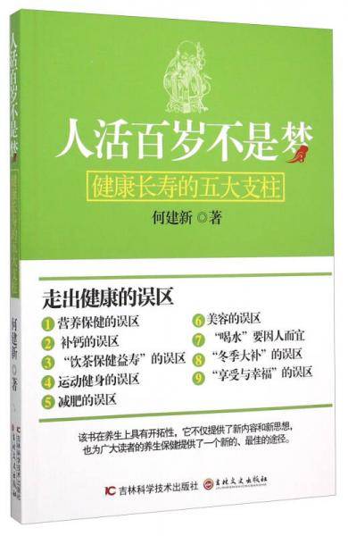 人活百岁不是梦：健康长寿的五大支柱