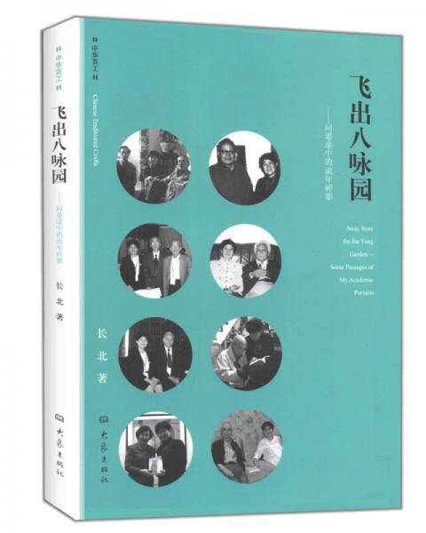 中华百工・飞出八咏园：问道途中的流年碎影