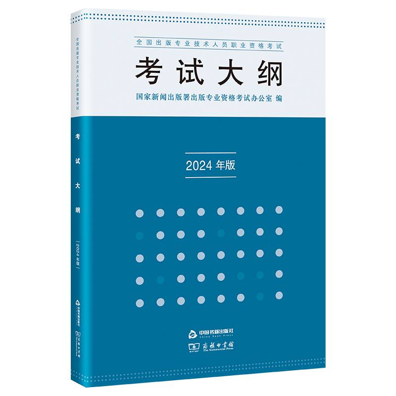 全国出版专业技术人员职业资格考试考试大纲（2024年版）