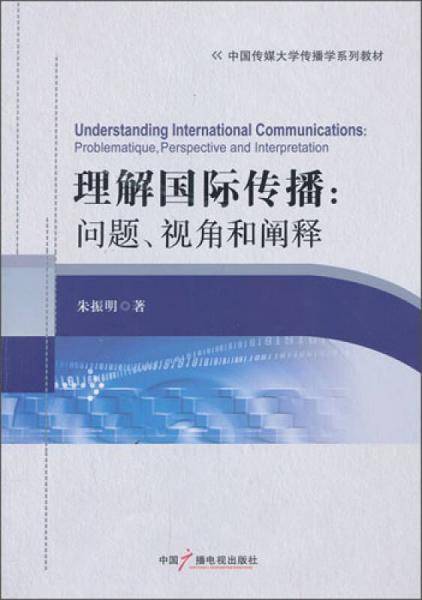 理解国际传播