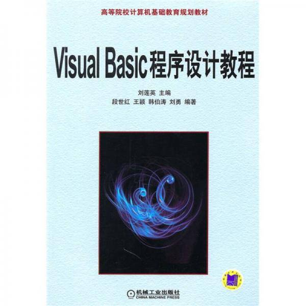 Visual Basic 程序设计教程