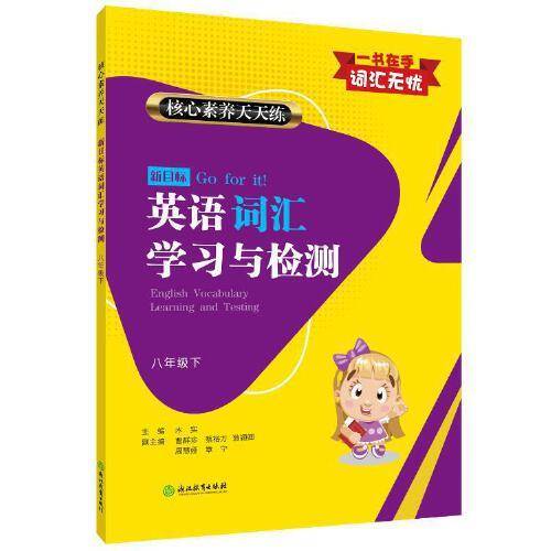 新目标英语词汇学习与检测(8下)/核心素养天天练