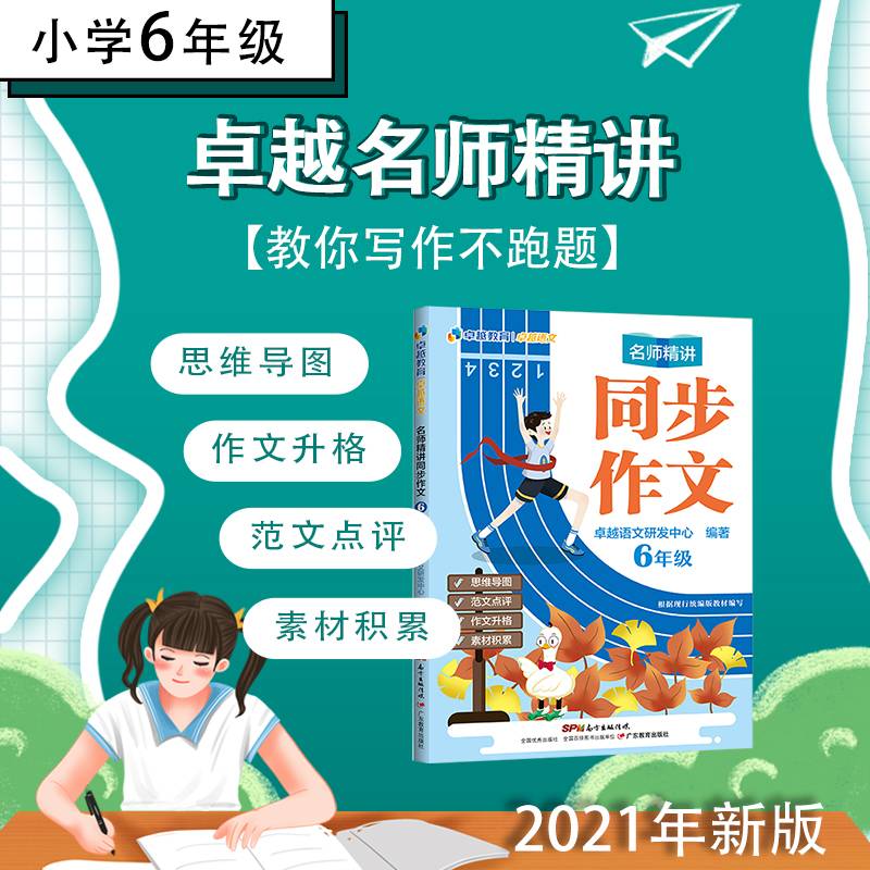 卓越语文:名师精讲同步作文(6年级)