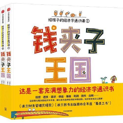 钱夹子王国：给孩子的经济学通识课（套装共2册）【5-12岁适读】