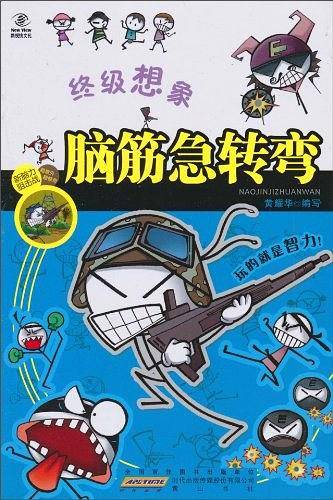 脑筋急转弯・终极想象
