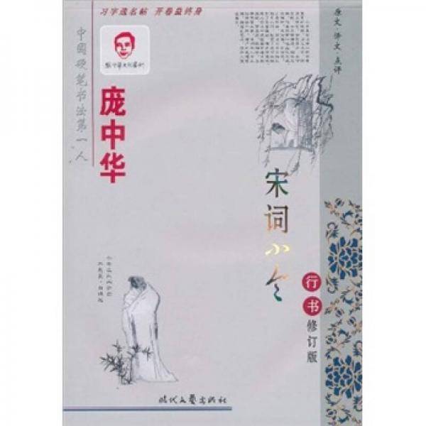 庞中华宋词小令