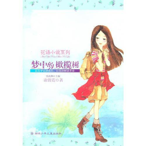 花语小说系列・梦中的橄榄树